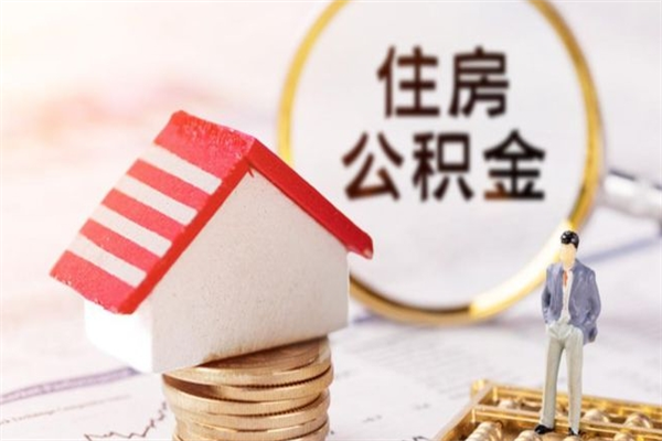 长沙公积金离职怎么帮取（住房公积金离职怎么提取钱）