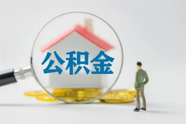 长沙取公积金怎么取（这么取住房公积金）