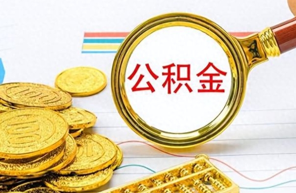 长沙市公积金提（市管公积金 提取）